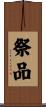 祭品 Scroll