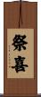 祭喜 Scroll