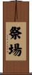 祭場 Scroll