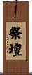 祭壇 Scroll