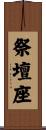 祭壇座 Scroll