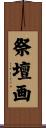 祭壇画 Scroll