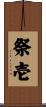 祭壱 Scroll