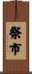 祭市 Scroll