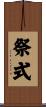 祭式 Scroll