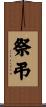 祭弔 Scroll