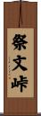祭文峠 Scroll