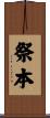 祭本 Scroll