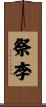 祭李 Scroll
