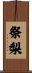祭梨 Scroll