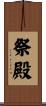祭殿 Scroll