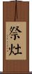 祭灶 Scroll