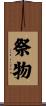 祭物 Scroll