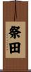 祭田 Scroll