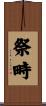祭畤 Scroll