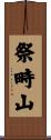 祭畤山 Scroll