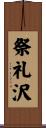祭礼沢 Scroll