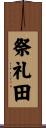 祭礼田 Scroll