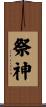 祭神 Scroll