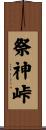 祭神峠 Scroll