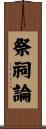 祭祠論 Scroll