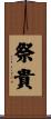 祭貴 Scroll