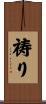 祷り Scroll
