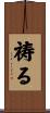 祷る Scroll