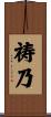 祷乃 Scroll