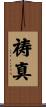 祷真 Scroll