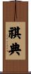 祺典 Scroll