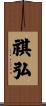祺弘 Scroll
