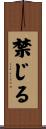 禁じる Scroll