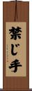 禁じ手 Scroll