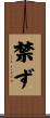 禁ず Scroll