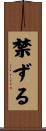 禁ずる Scroll