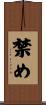 禁め Scroll