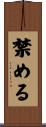 禁める Scroll