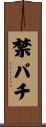 禁パチ Scroll