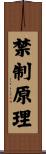 禁制原理 Scroll