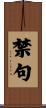 禁句 Scroll