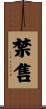 禁售 Scroll