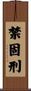 禁固刑 Scroll