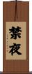禁夜 Scroll