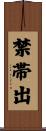 禁帯出 Scroll