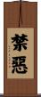 禁惡 Scroll