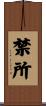 禁所 Scroll
