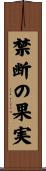 禁断の果実 Scroll
