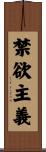 禁欲主義 Scroll