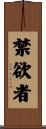 禁欲者 Scroll